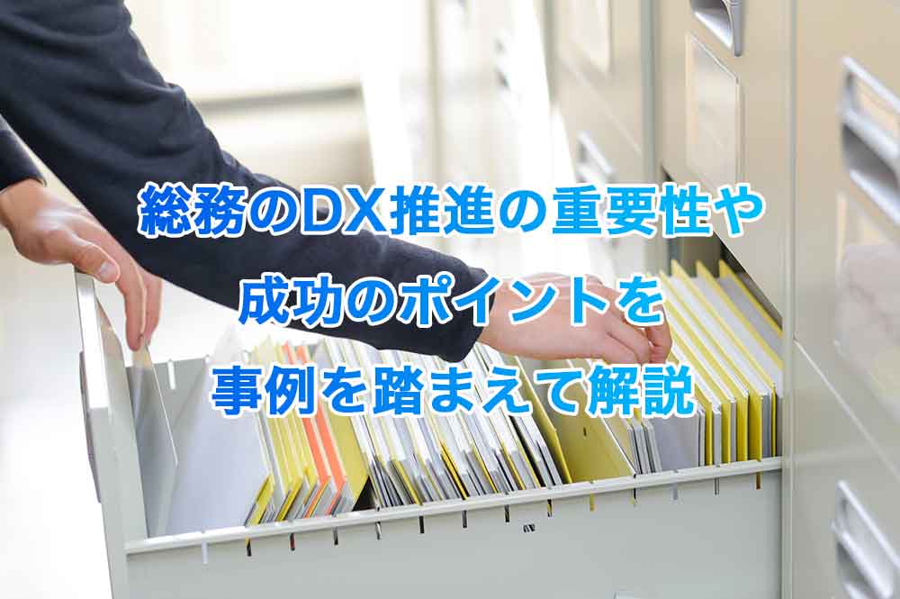 総務のDX推進の重要性や成功のポイントを事例を踏まえて解説
