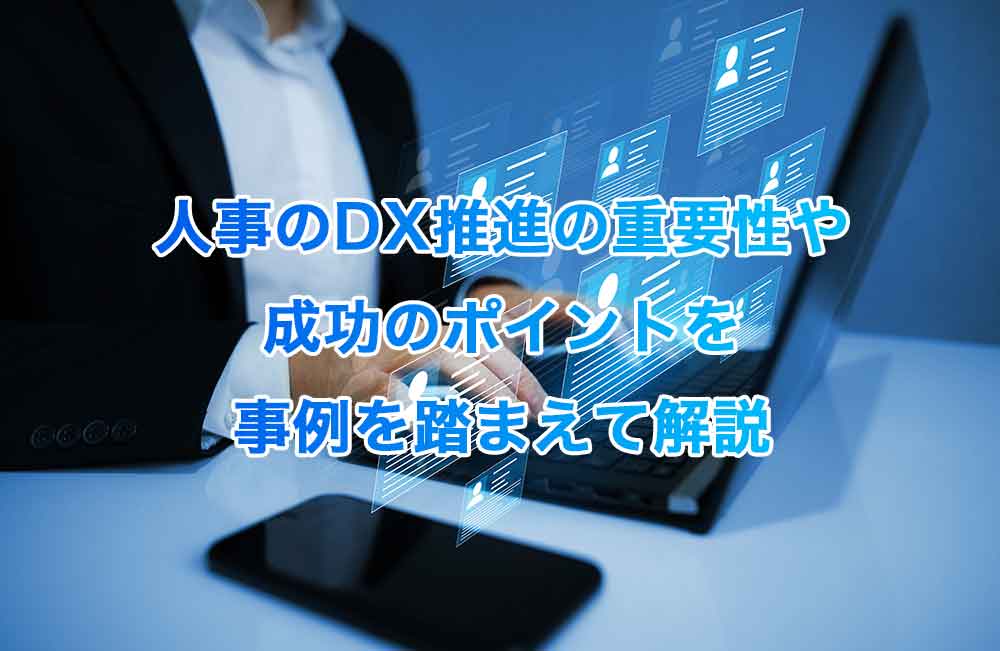 人事のDX推進の重要性や成功のポイントを事例を踏まえて解説