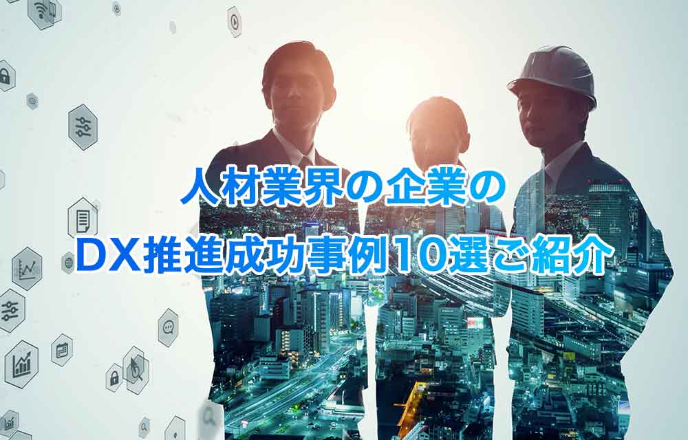人材業界の企業のDX推進成功事例10選ご紹介