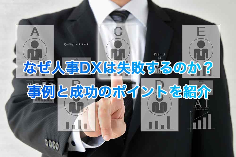 なぜ人事DXは失敗するのか？事例と成功のポイントを紹介