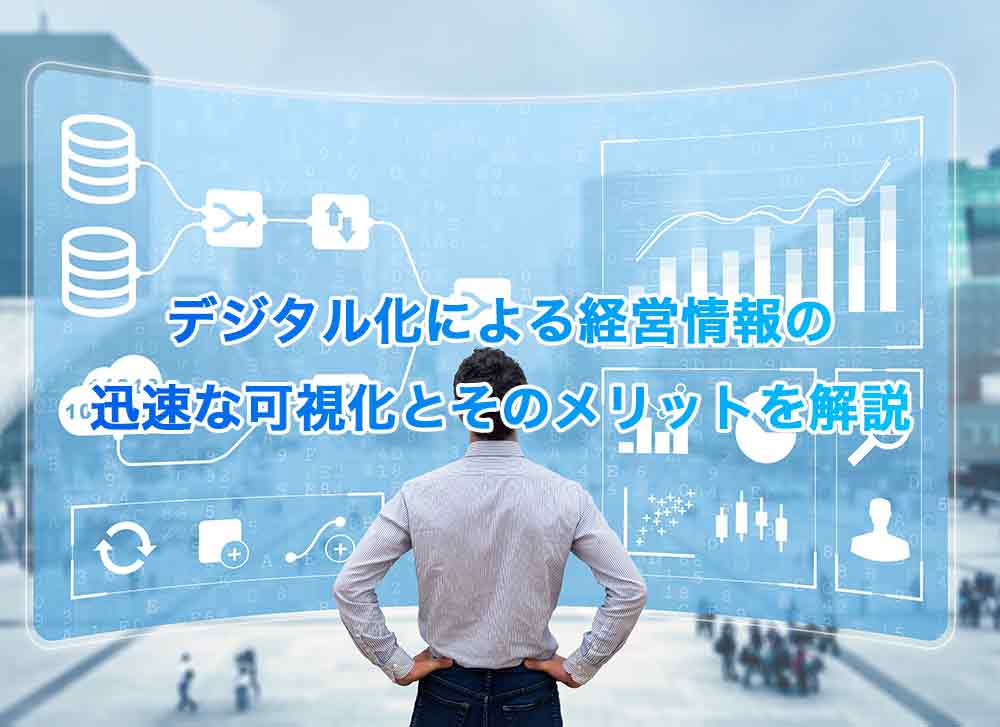 デジタル化による経営情報の迅速な可視化とそのメリットを解説