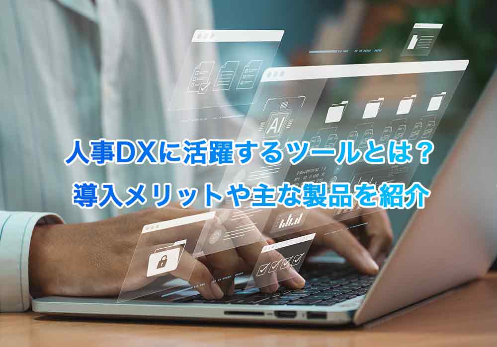 人事DXに活躍するツールとは？導入メリットや主な製品を紹介