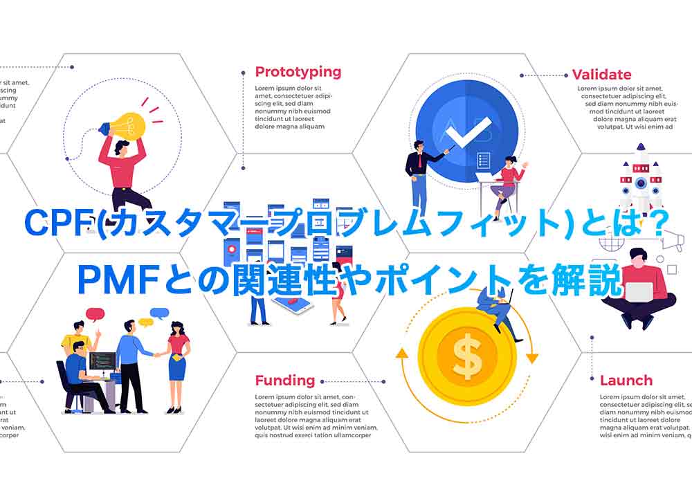 CPF(カスタマープロブレムフィット)とは？PMFとの関連性やポイントを解説